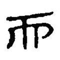 簡(jiǎn)帛寫的篆書而