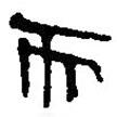 簡(jiǎn)帛寫的篆書而