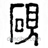 篆刻字典寫(xiě)的篆書(shū)硯