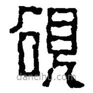 篆刻字典寫(xiě)的篆書(shū)硯