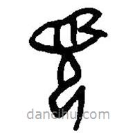 篆刻字典写的篆书页