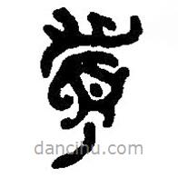 篆刻字典写的篆书页