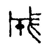 篆刻字典写的篆书成