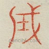 广金石韵府写的篆书成