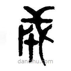 篆刻字典寫的篆書成