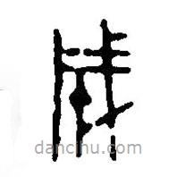 篆刻字典写的篆书成