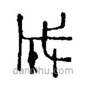 篆刻字典写的篆书成