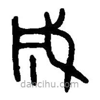 篆刻字典写的篆书成