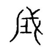 篆刻字典写的篆书成