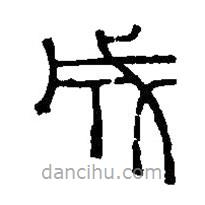 篆刻字典写的篆书成