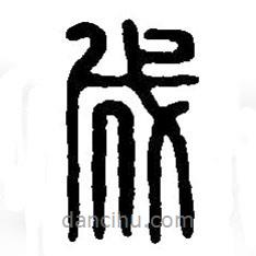篆刻字典寫的篆書成