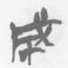 简帛写的篆书成