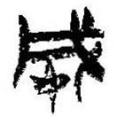 简帛写的篆书成