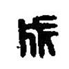 篆刻字典写的篆书成