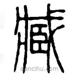 篆刻字典寫的篆書臧