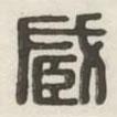 漢印分韻選集寫的篆書臧