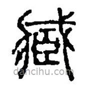 篆刻字典寫的篆書臧