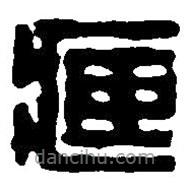 篆刻字典寫的篆書臧