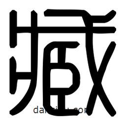 印篆體寫的篆書臧