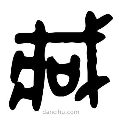 金文寫的篆書臧