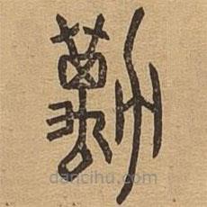說(shuō)文廣義寫的篆書勱