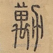說(shuō)文廣義寫的篆書勱