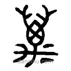 篆刻字典寫的篆書邁