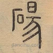 說文廣義寫的篆書碭