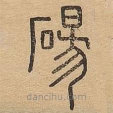 說文廣義寫的篆書碭