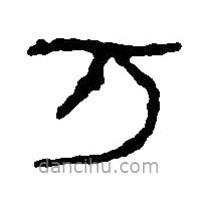 篆刻字典寫的篆書萬