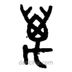 篆刻字典寫的篆書萬