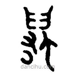 篆刻字典寫的篆書萬