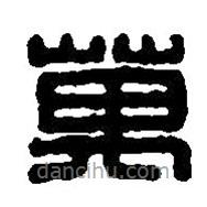篆刻字典寫的篆書萬