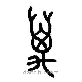 篆刻字典写的篆书万