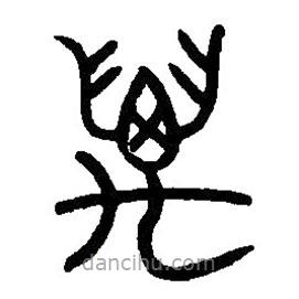 篆刻字典写的篆书万