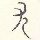 安國寫的篆書尤