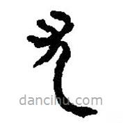 簡帛寫的篆書尤