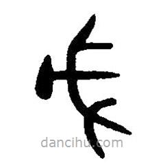 篆刻字典写的篆书戊