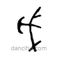 篆刻字典写的篆书戊