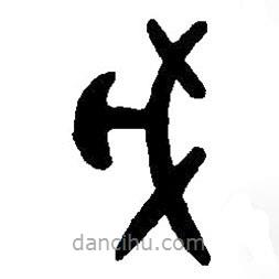 篆刻字典写的篆书戊