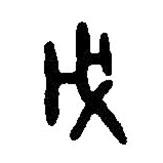 篆刻字典写的篆书戊