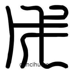 印篆體寫的篆書戊