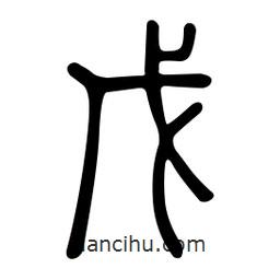 金石篆寫的篆書戊