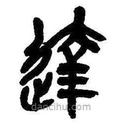 吳昌碩寫(xiě)的篆書(shū)達(dá)