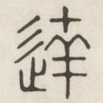 漢印分韻選集寫(xiě)的篆書(shū)達(dá)