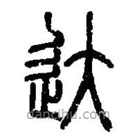 篆刻字典寫的篆書達