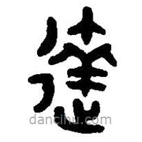 篆刻字典寫的篆書達