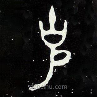 大克鼎写的篆书克