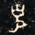 金文书法集萃写的篆书克