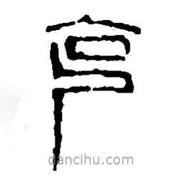 篆刻字典写的篆书克